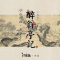 温染 - 醉翁亭记