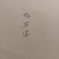 阳颜_Nine - 九万字