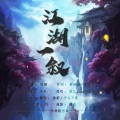 渝羡、平生不晚 - 江湖一叙