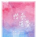 乐闻衣、蝶梦、血墨、廿三、舒锦愉、烬煊 - 踏歌逐梦