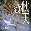 李天 - 致秋天