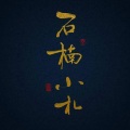 夏未年华 - 石楠小札 *2016年圈儿生贺曲