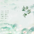 慵狐 - 如梦令