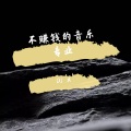 dj x - 不赚钱的音乐专业