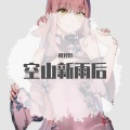 机智灯 - 空山新雨后