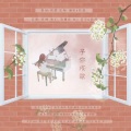 Fy、雨村、希宸、卓一、寔慕mio、瑜宝、韩楠Tryst、俞晥月、卿君、白兮、青林、谨兮、澜歌歌、周粥粥eve、逸晨、酥甜、程辰、夕沢Arico、崎木、蒋欣Yuki - 予你成歌