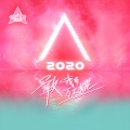 创造营2020学员 - 你最最最重要 (抢听版)