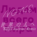 世界の人へ (happy machine Remix)