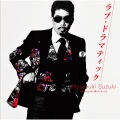 铃木雅之、伊原六花 - ラブ・ドラマティック