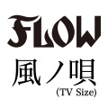 風ノ唄 -TV Size-