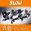 音色 -TV Size-