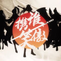 Sherry龙小葵 - 携谁笑傲