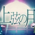 荔枝odihs - 上弦之月