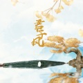 白露未晞合唱组、墨希、十三酱吖、洛宸微、冷月 - 君子风