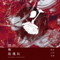 灼夭、北祎迦 - 雪白和玫瑰红