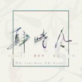 李明霁、墨恒纾、落尘misty、小帆 - 四时令