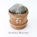 半崎美子 - 布石