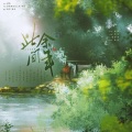 晏鸩、南以鸣、林墨汁、苏刘 - 此间余年