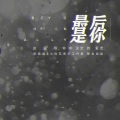 嫦婳、逸蓝、年熙、煜璇 - 最后是你