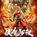 袁博 - 伏魔泪