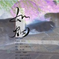 陆吾K、兔宝剑 - 如烟