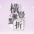 横竖撇点折 (翻唱版)