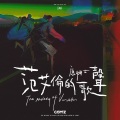 康姆士乐团 - 另类