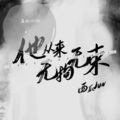 荔枝odihs - 他从来无拘无束