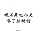 大腾子 - 喂不是吧今天喝了脉动啊 (14秒片段)