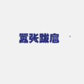 陈丙 - 蹦迪神曲自制版