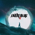 涛少君 - 天下 (DJ版)