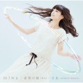 miwa - 希望の環