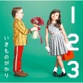 いきものがかり - 1 2 3 〜恋がはじまる〜