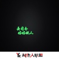 吴司令 - 嗨司互乐 (DJ版)