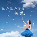 李昕融 - 能不能不要说再见