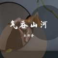 木亦舟 - 奋不顾身