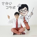 さかいゆう、秦基博 - ピエロチック