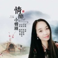 风语 - 情醉小桥头