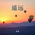 星娱 - 遥远