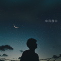肖宇帆 - Dancing All Time (Remix)