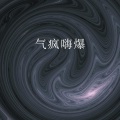 刘晨佳 - 人间惊鸿宴