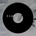 英文混炸