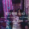 郑嘉越 - WAY TO HOPE