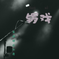 天津闹、小奇 - 锣戏