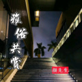 颜先生 - 欠你一个天下