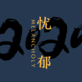 虞姬、王叁浪、圈妹 - MELANCHOLY