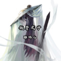 酷瑞儿 - 傲骨成沙
