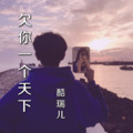 酷瑞儿 - 欠你一个天下