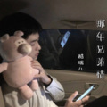 酷瑞儿 - 那年兄弟情