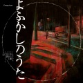 Creepy Nuts - よふかしのうた